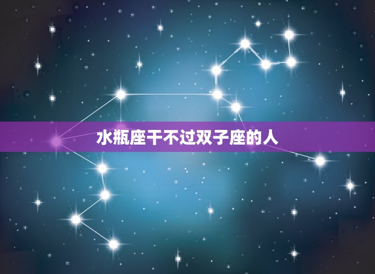 水瓶座干不过双子座的人(为何总是输)  第3张