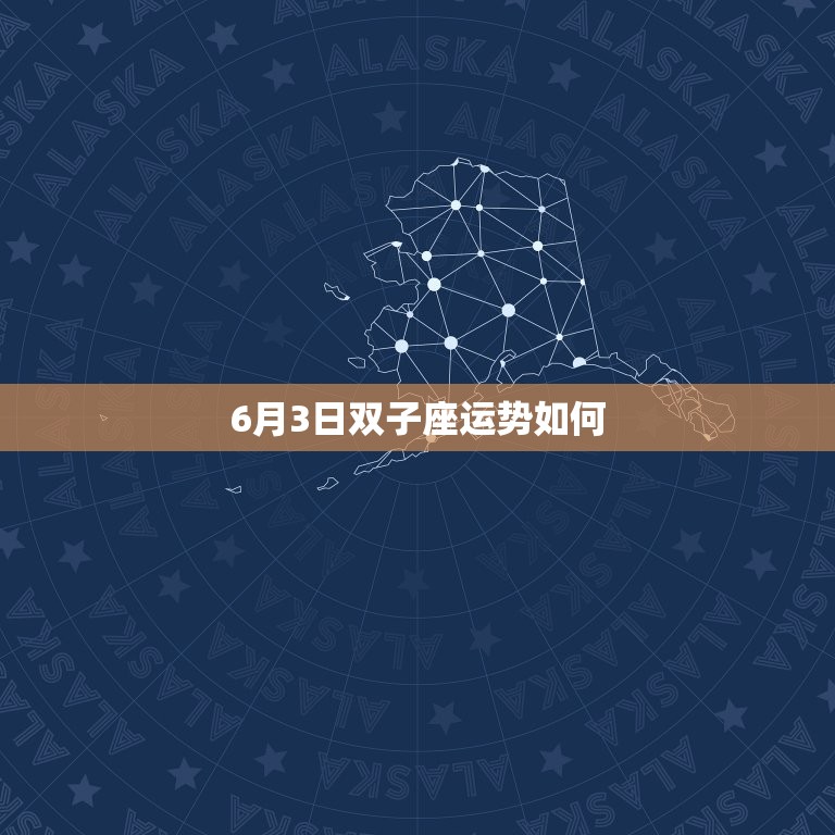 6月3日双子座运势如何(今日财运旺盛注意人际交往)  第3张