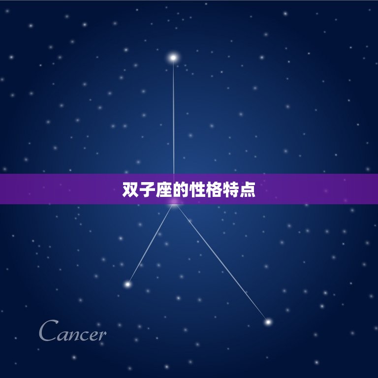 双子座变得话少代表什么(介绍沉默的星座性格)