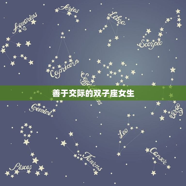 6月双子座女生性格特点(聪明好动善于交际)  第2张