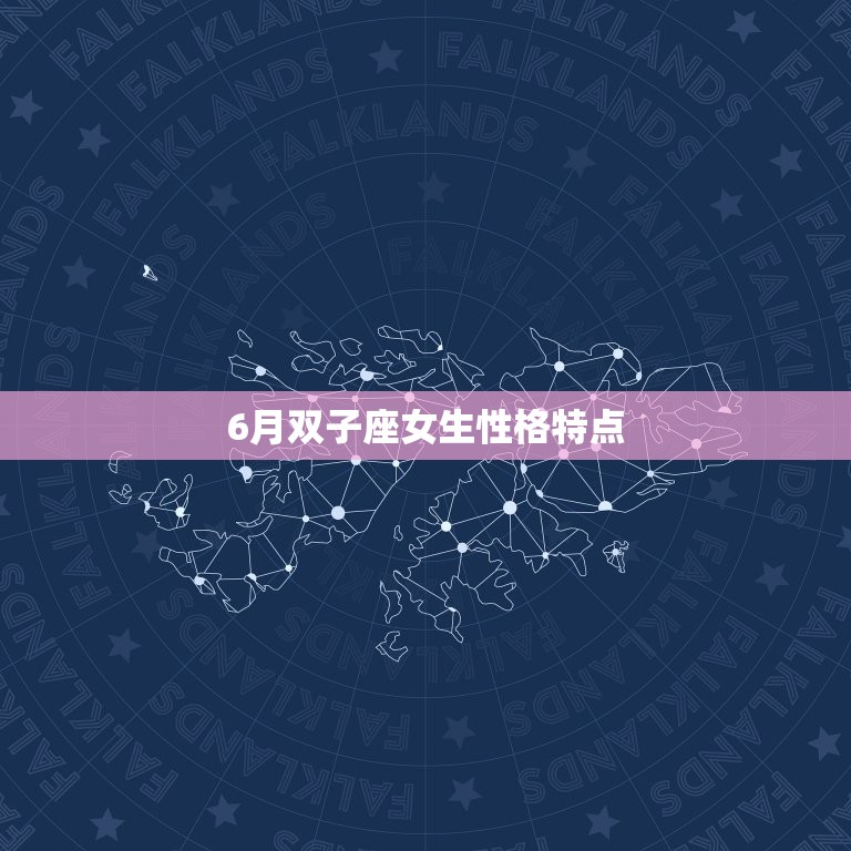 6月双子座女生性格特点(聪明好动善于交际)  第3张