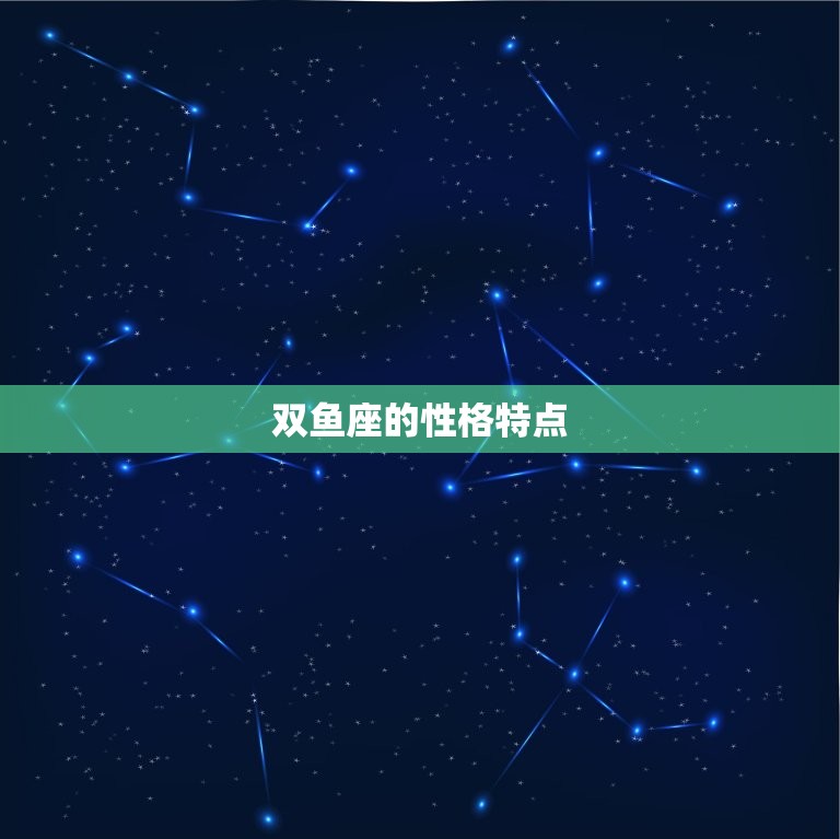 双鱼和哪个星座最合不来(星座大介绍双鱼座与这个星座最不搭配)