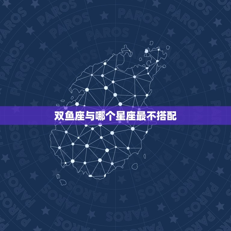 双鱼和哪个星座最合不来(星座大介绍双鱼座与这个星座最不搭配)  第2张
