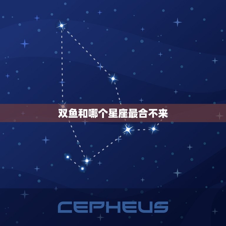 双鱼和哪个星座最合不来(星座大介绍双鱼座与这个星座最不搭配)  第3张