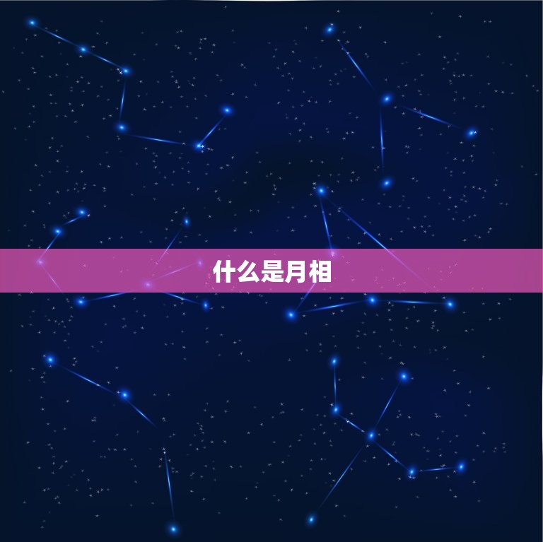 怎样看自己出生时的月相(轻松掌握介绍月相对人生的影响)