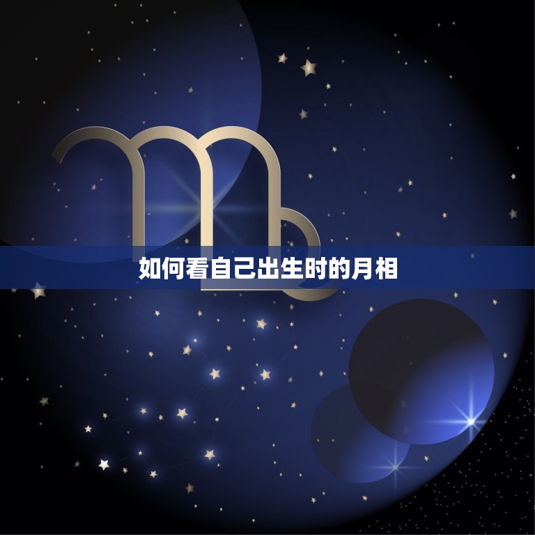怎样看自己出生时的月相(轻松掌握介绍月相对人生的影响)  第2张