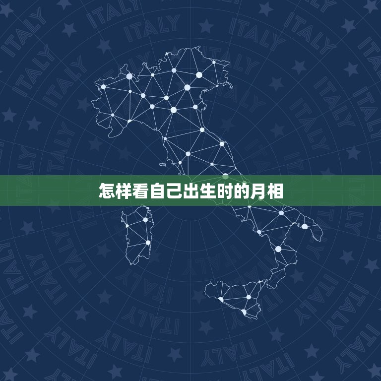 怎样看自己出生时的月相(轻松掌握介绍月相对人生的影响)  第3张