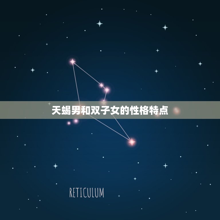 天蝎男会被双子女改变吗(星座配对大介绍)