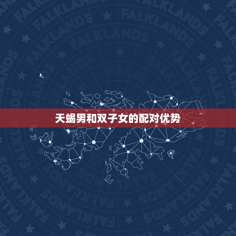 天蝎男会被双子女改变吗(星座配对大介绍)  第2张