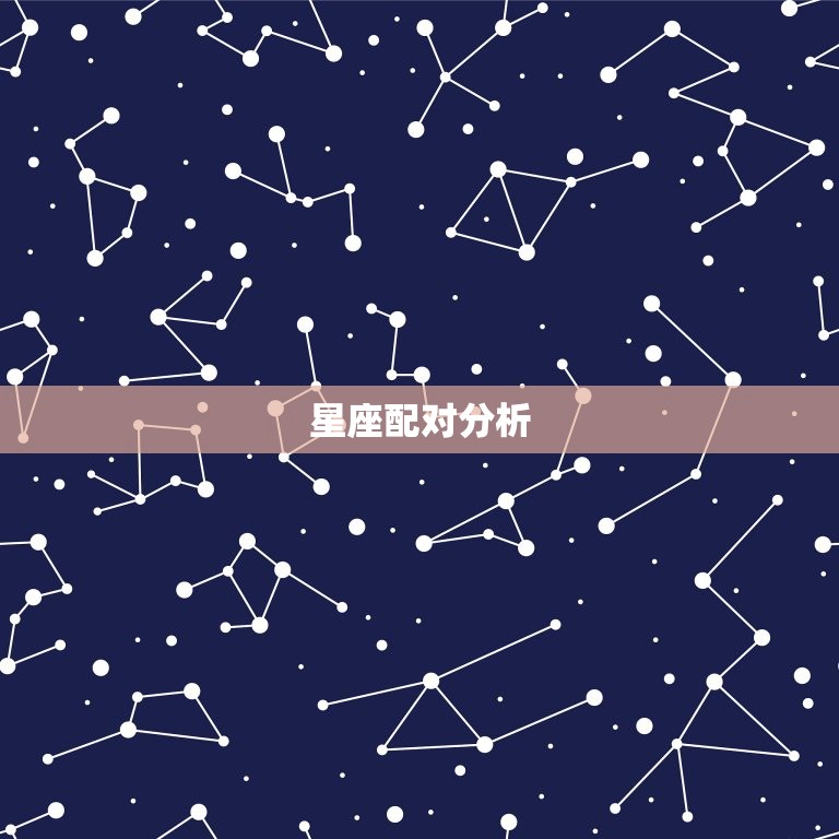 双子座男和白羊座女配吗(星座配对分析)  第2张