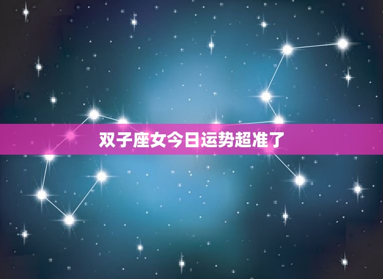 双子座女今日运势超准了(快来看看)  第3张