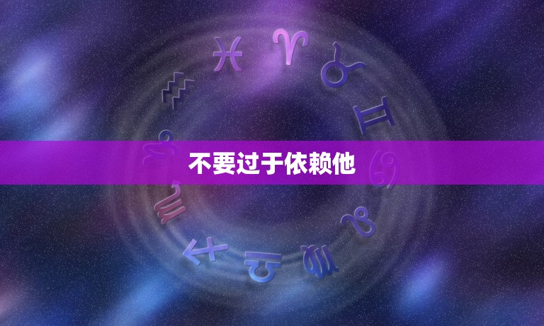 双子座男生嫌弃你的表现(如何避免)