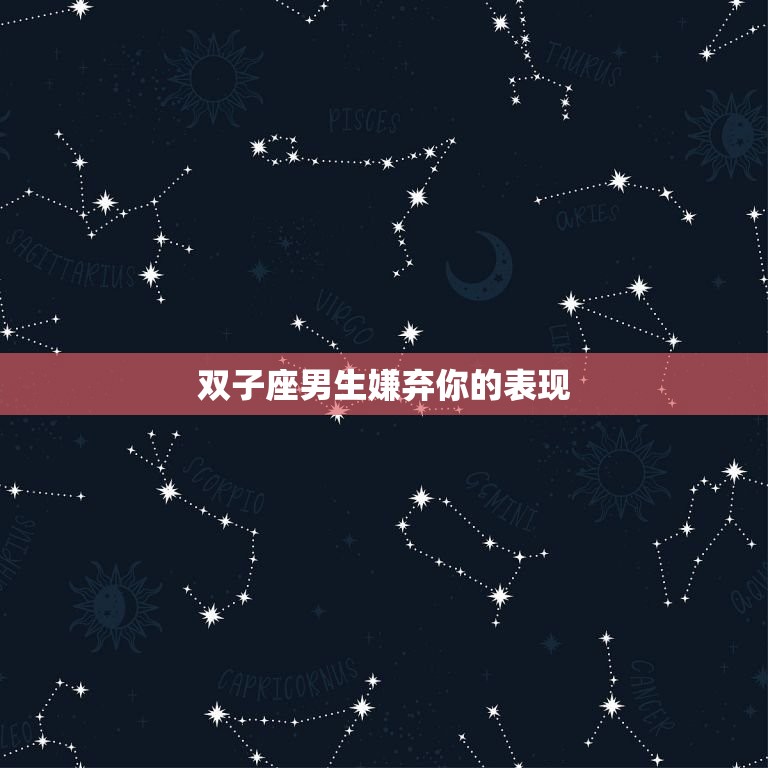 双子座男生嫌弃你的表现(如何避免)  第3张