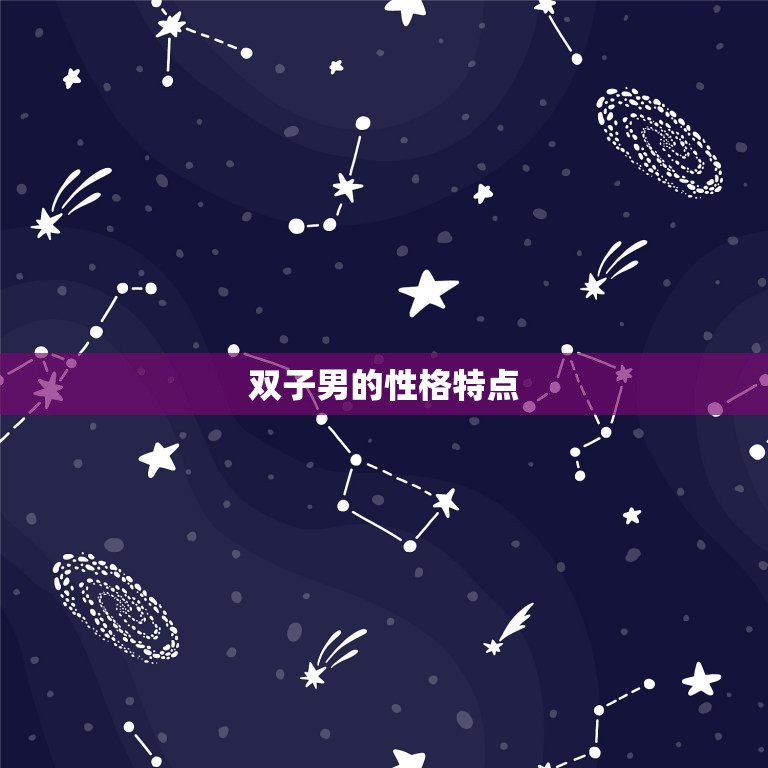 双子男为什么要故意气你(介绍是他们的性格使然还是有其他原因)