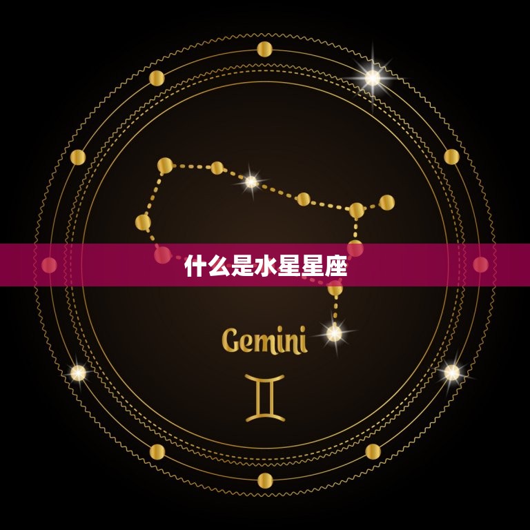 最准确的水星星座查询表(找到你的星座真实性格)