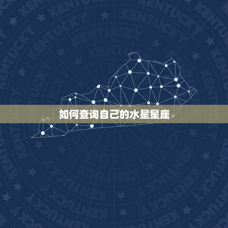 最准确的水星星座查询表(找到你的星座真实性格)  第2张