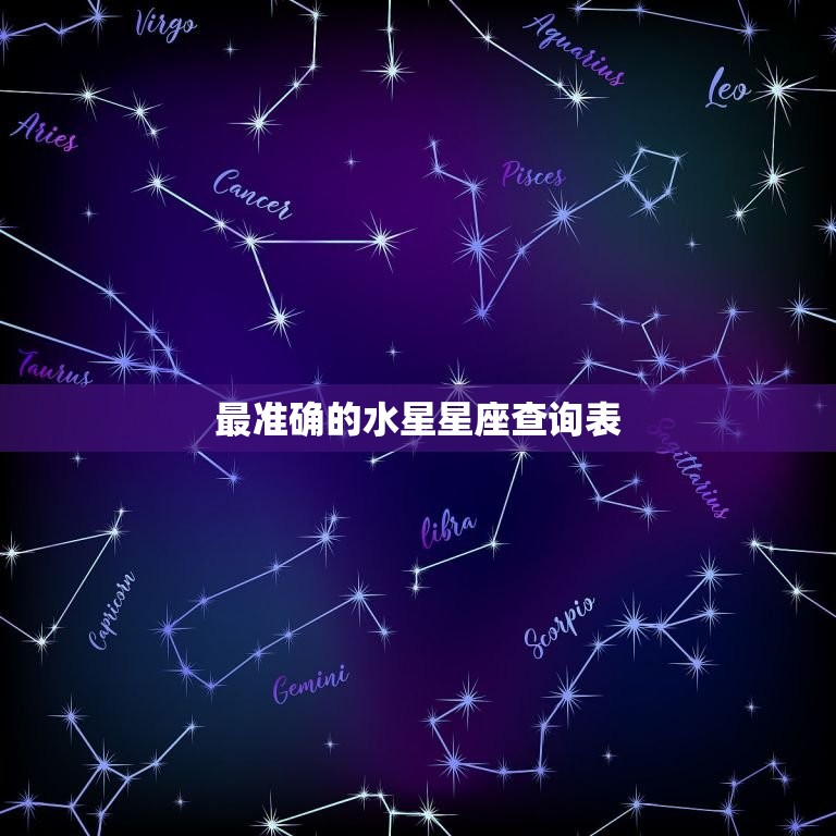 最准确的水星星座查询表