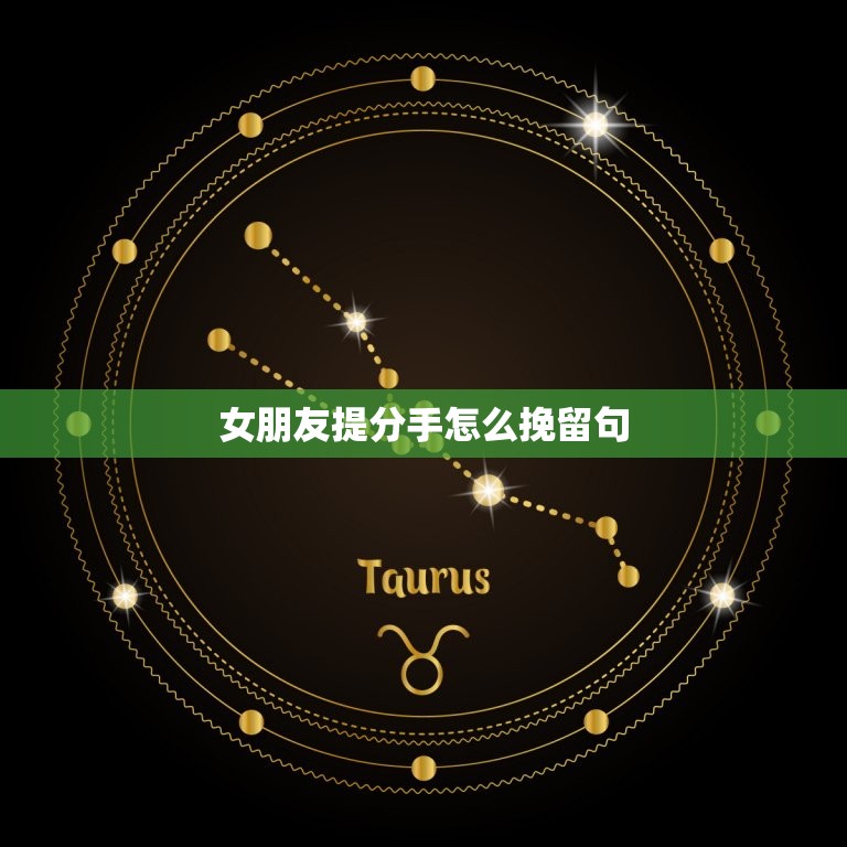 女朋友提分手怎么挽留句(如何挽回失去的爱情)  第3张