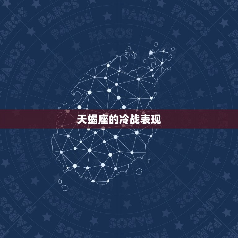 天蝎座冷战和放弃的区别(如何正确处理感情矛盾)  第2张
