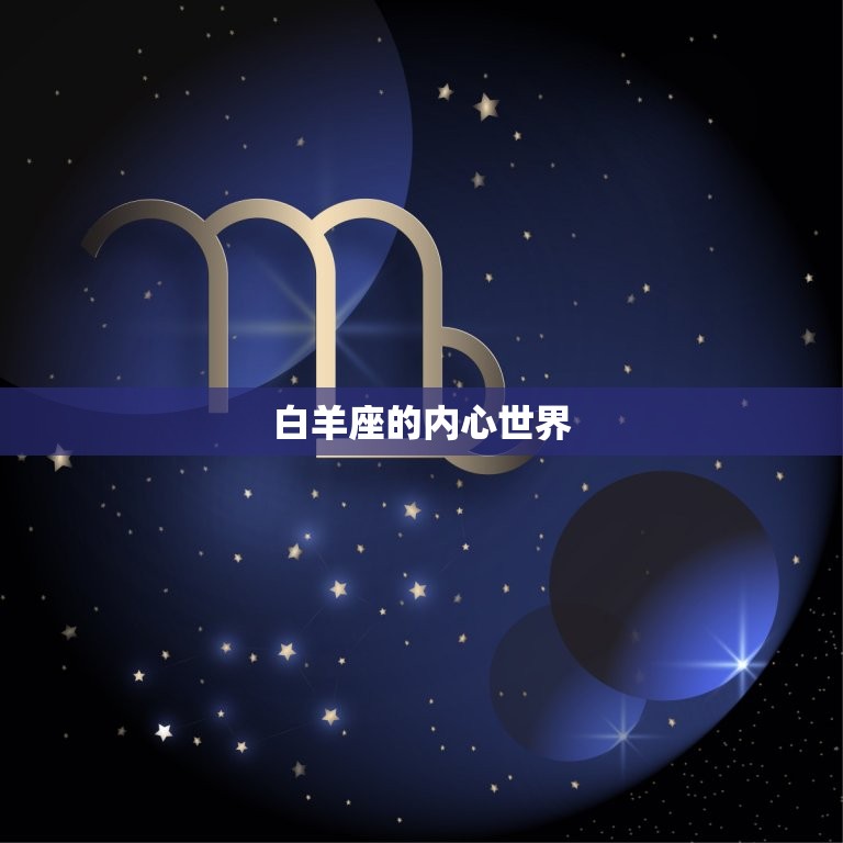 白羊座脑子里都在想什么(探秘白羊座的内心世界)
