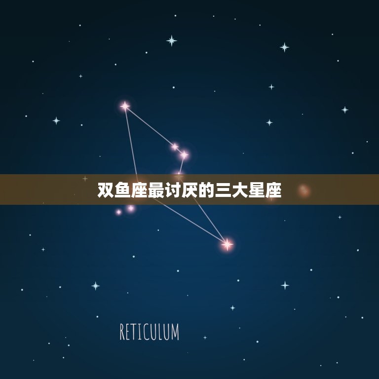 双鱼座最讨厌的三大星座