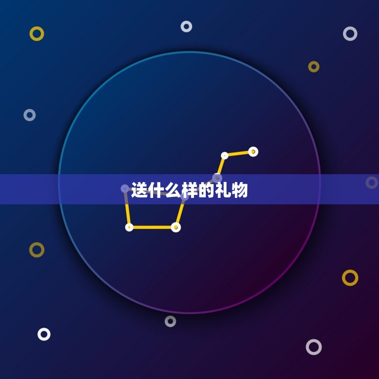 双子座生日送什么礼物好(如何选出礼物)  第2张