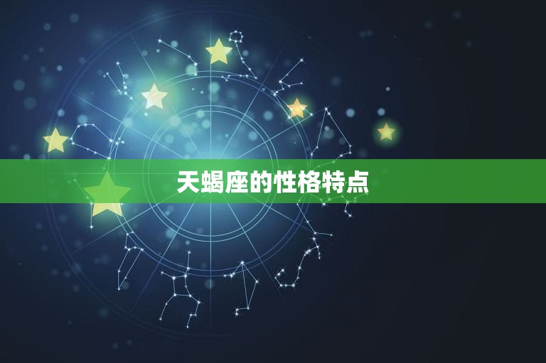 天蝎座最讨厌哪个星座女(介绍谁让天蝎座心生厌恶)