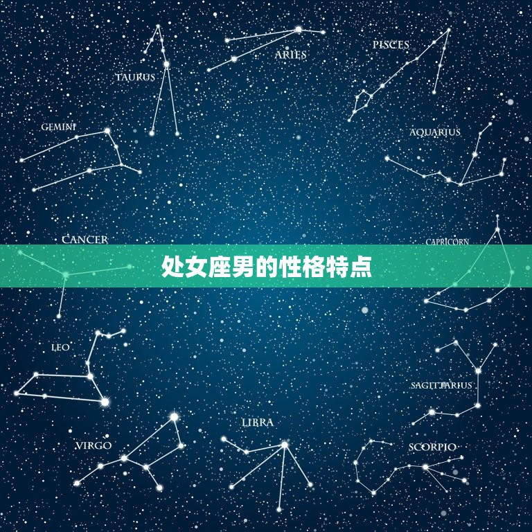 处座男喜欢双子座女生吗(星座配对介绍)