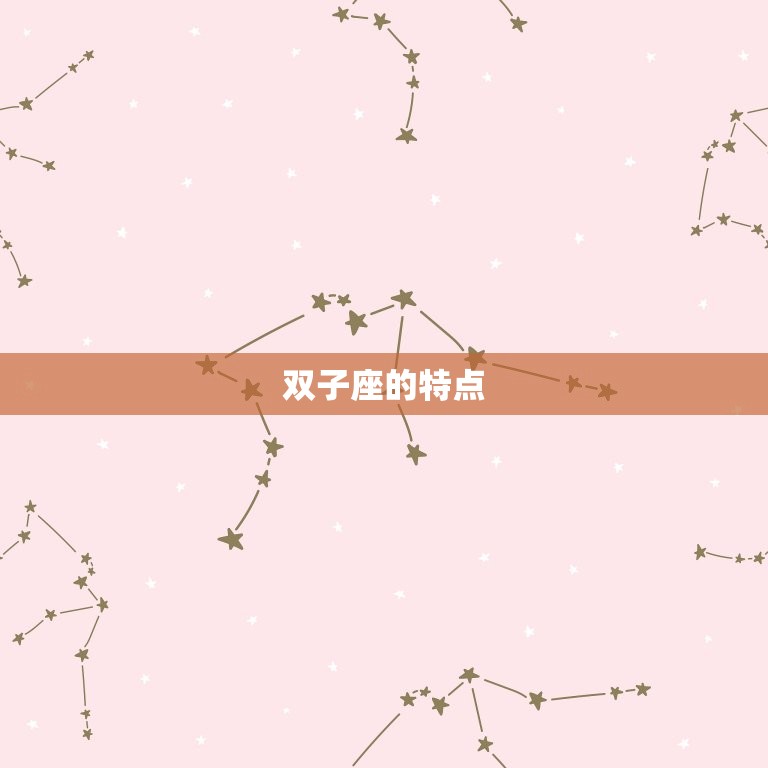 双子和哪个星座最不合适(介绍星座配对中的克星)