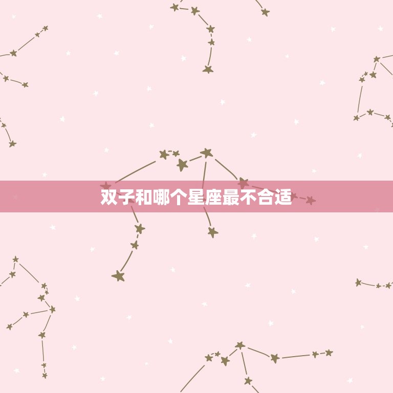 双子和哪个星座最不合适