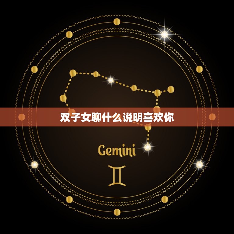双子女聊什么说明喜欢你(她们喜欢谈论这些话题)  第3张