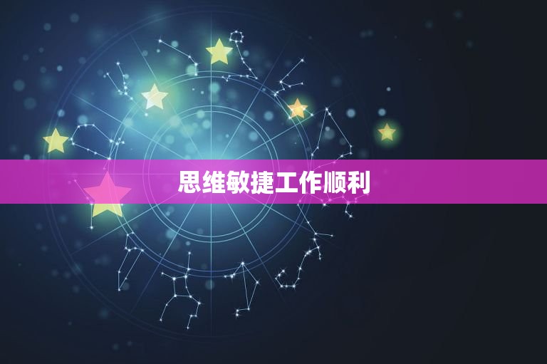 双子座本周星座运势(思维敏捷财运亨通)