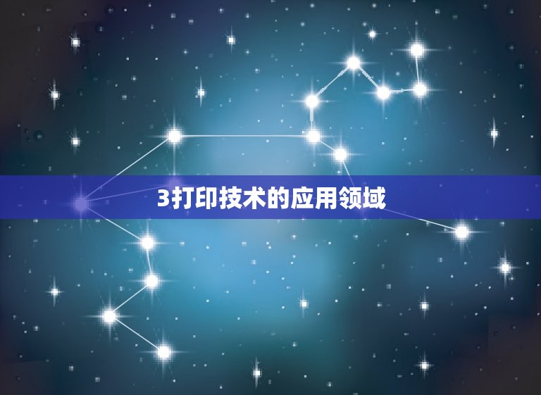 2023年6月8日3D(未来科技3D打印技术的应用前景)  第2张