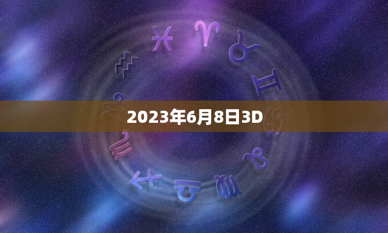 2023年6月8日3D