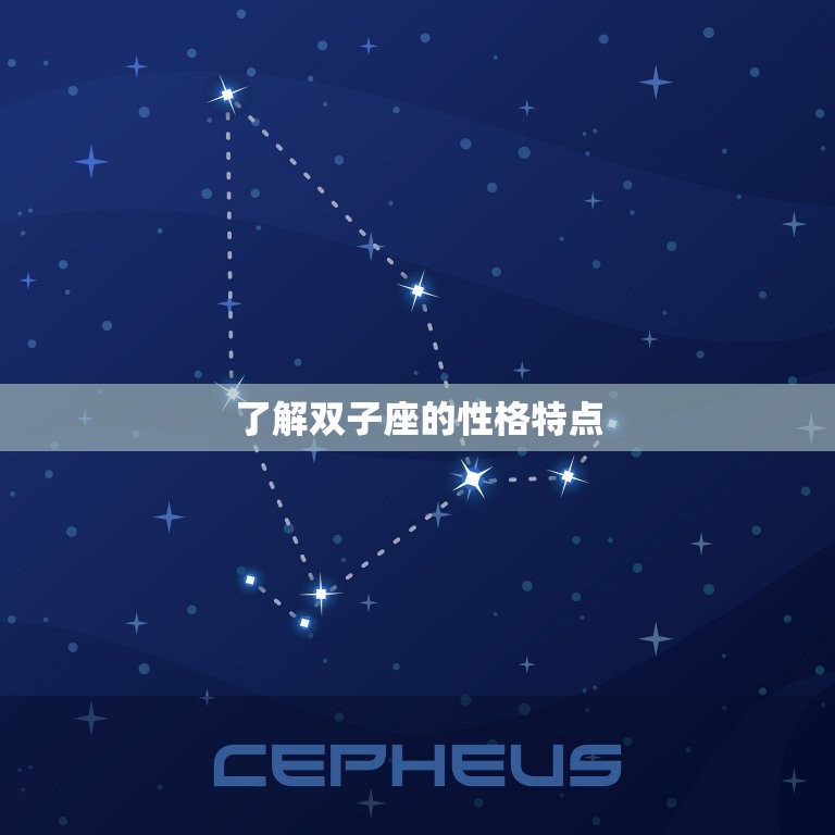 如何让双子座重新爱上你(成功的方法)  第1张