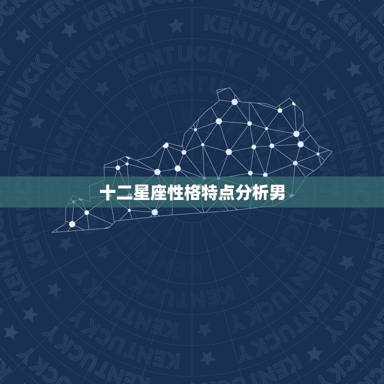 十二星座性格特点分析男(星座男性的性格大介绍)  第3张