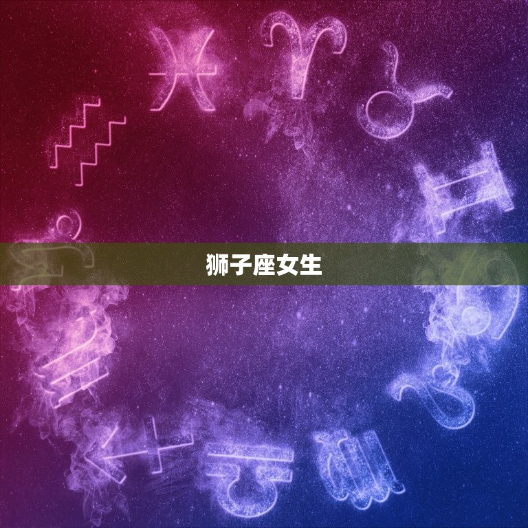 御姐范很严重的星座女生(掌控全场的魅力与气场)  第2张