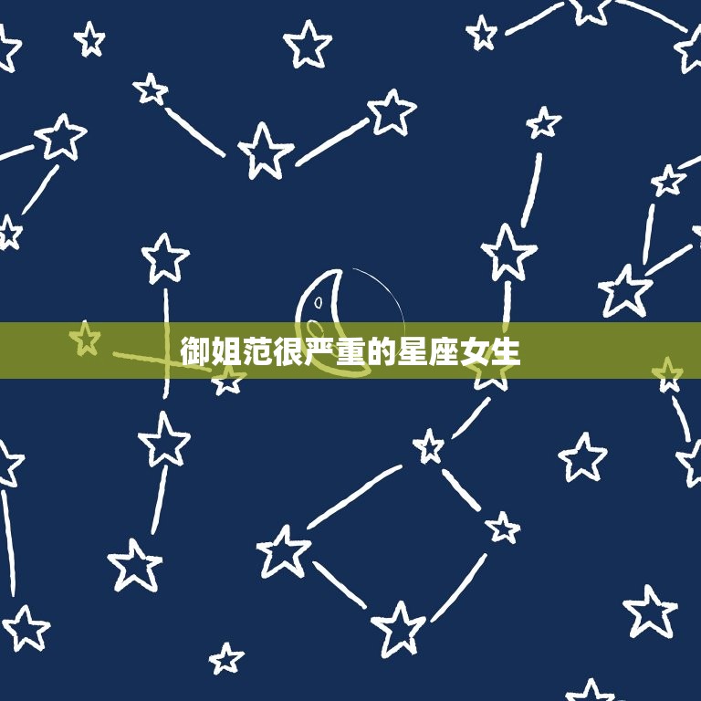 御姐范很严重的星座女生(掌控全场的魅力与气场)  第3张