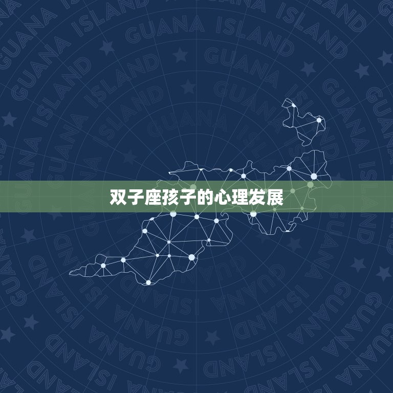 为什么双子女突然成熟了(介绍双子座孩子成熟的原因)