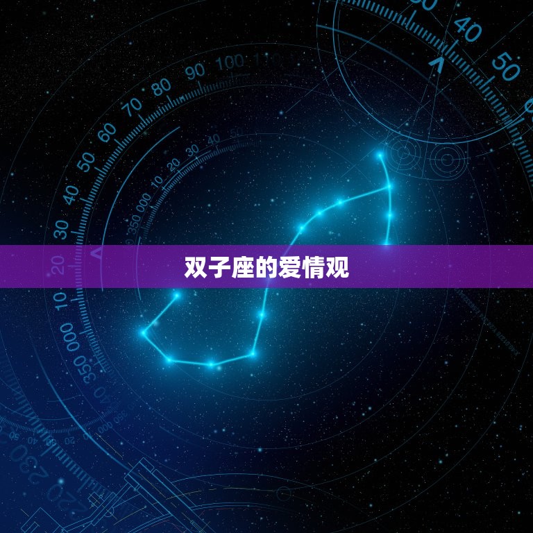 双子座能爱一个人多久呢(星座介绍)