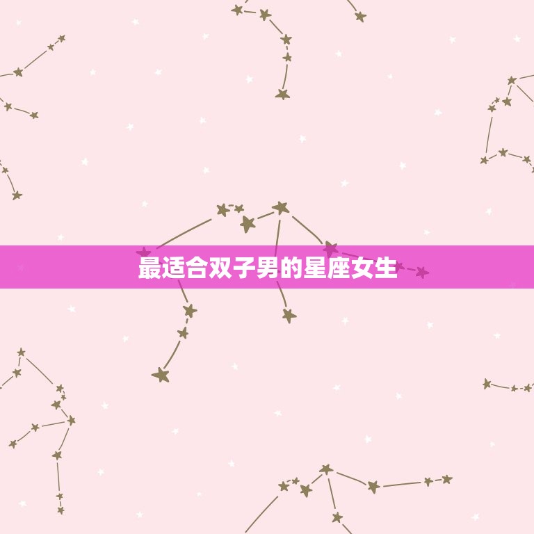 最适合双子男的星座女生(匹配天秤女的优雅与智慧)  第3张