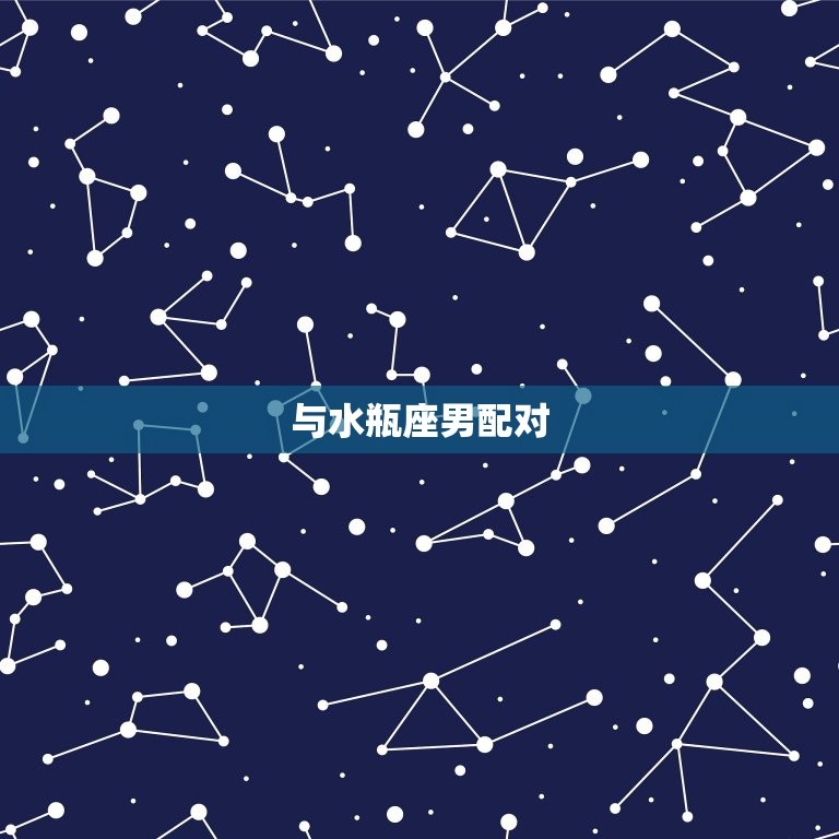 双子座女和什么星座配对(星座组合大介绍)