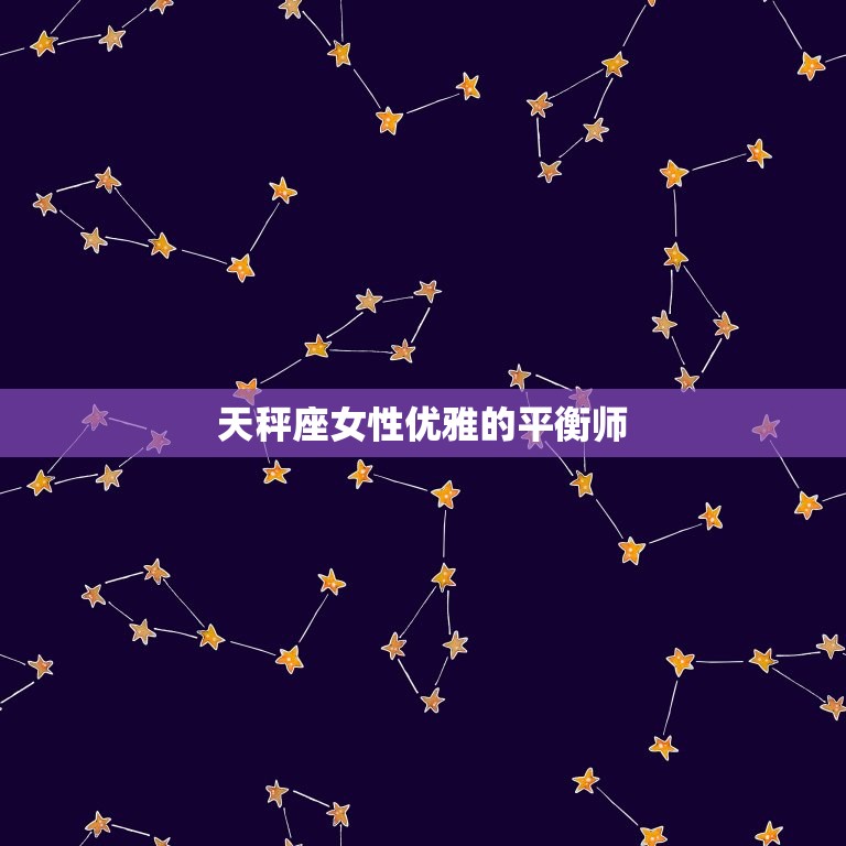能克白羊的星座女人(介绍她们的秘密武器是什么)