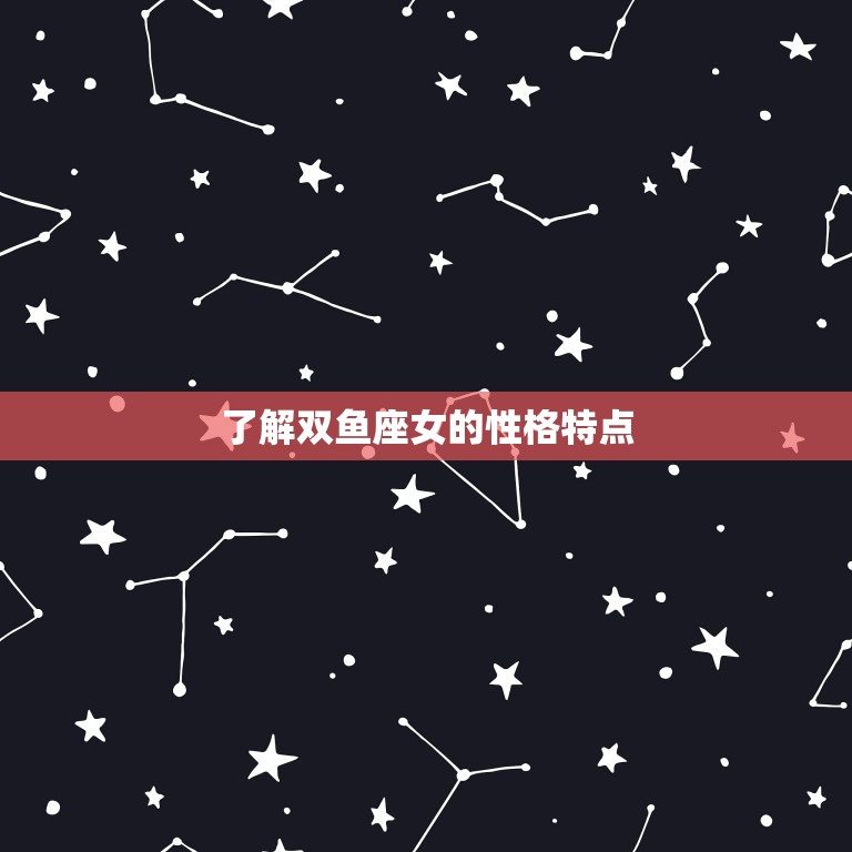 双子座男怎么追双鱼座女(成功攻略)