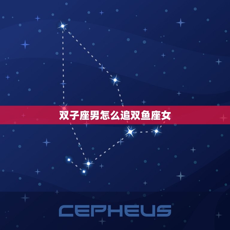 双子座男怎么追双鱼座女(成功攻略)  第3张