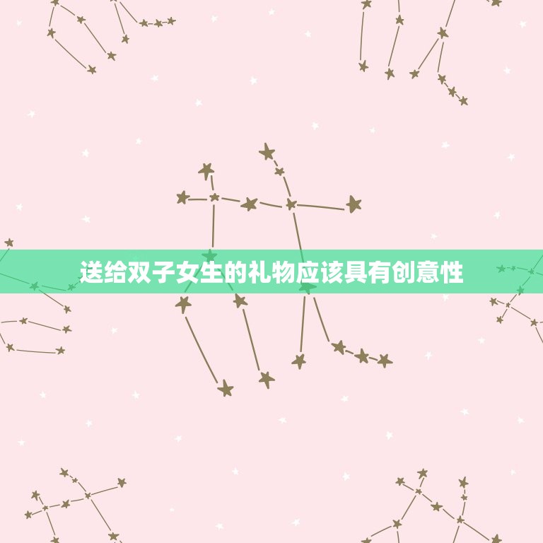 双子女生日喜欢什么礼物(聪明灵活的双子座女生的生日礼物是什么)