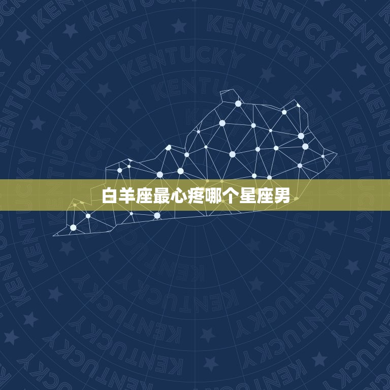 白羊座最心疼哪个星座男(介绍这个星座男最容易让白羊座心疼)  第3张