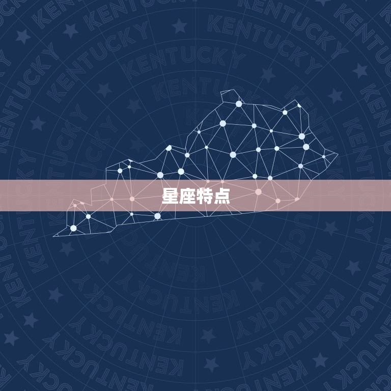 星座特点