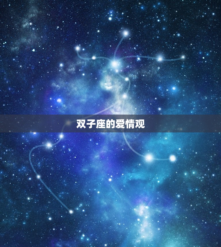 双子座如何确定自己所爱(探秘双子座爱情观)