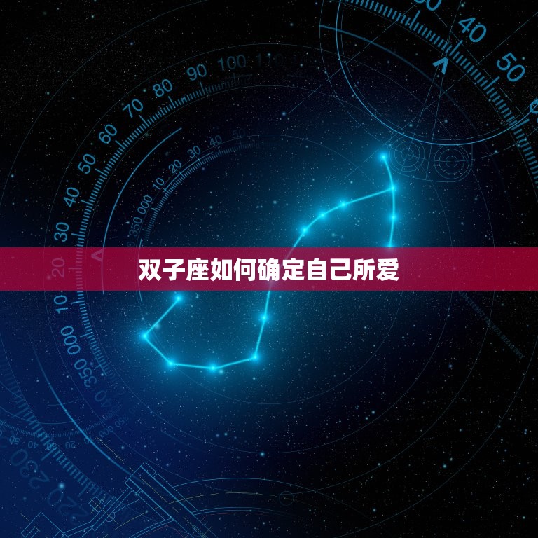 双子座如何确定自己所爱(探秘双子座爱情观)  第2张
